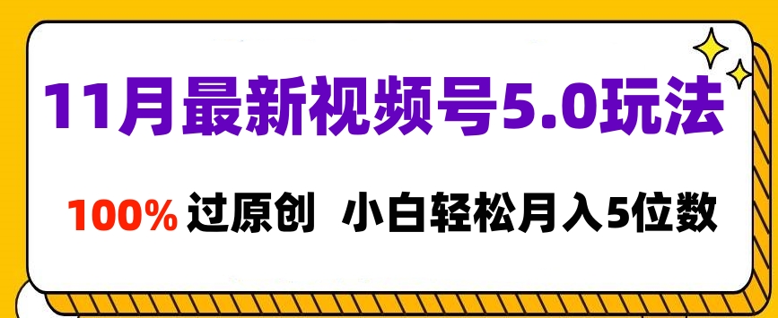 11月最新视频号5.0玩法，100%过原创，小白轻松月入5位数网创吧-网创项目资源站-副业项目-创业项目-搞钱项目网创吧