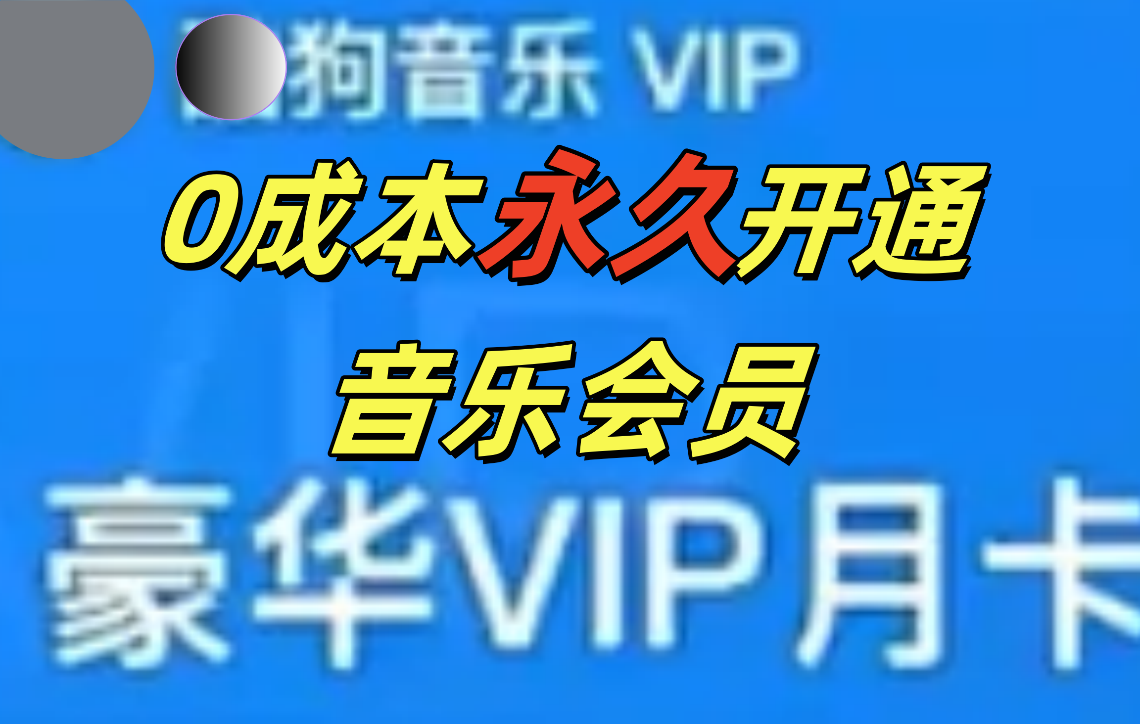 0成本永久音乐会员，可自用可变卖，多种变现形式日入300-500网创吧-网创项目资源站-副业项目-创业项目-搞钱项目网创吧