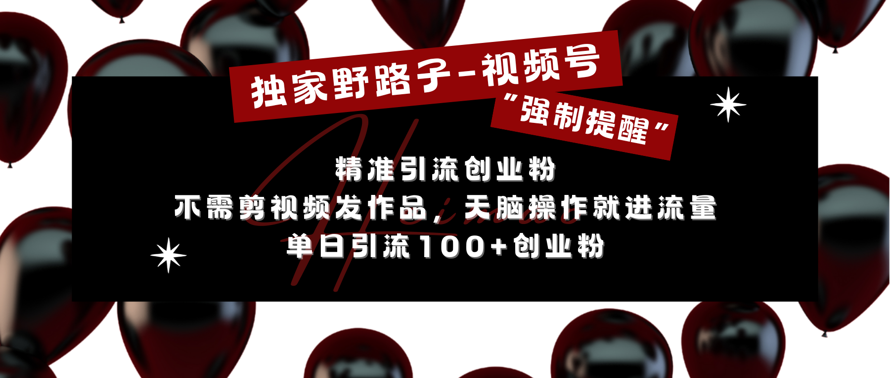 独家野路子利用视频号“强制提醒”，精准引流创业粉 不需剪视频发作品，无脑操作就进流量，单日引流100+创业粉网创吧-网创项目资源站-副业项目-创业项目-搞钱项目网创吧