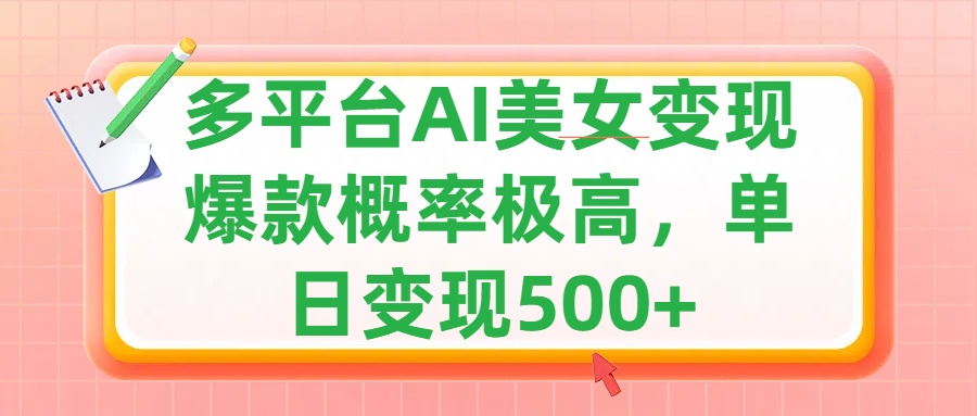 利用AI美女变现，可多平台发布赚取多份收益，小白轻松上手，单日收益500+，出爆款视频概率极高网创吧-网创项目资源站-副业项目-创业项目-搞钱项目网创吧