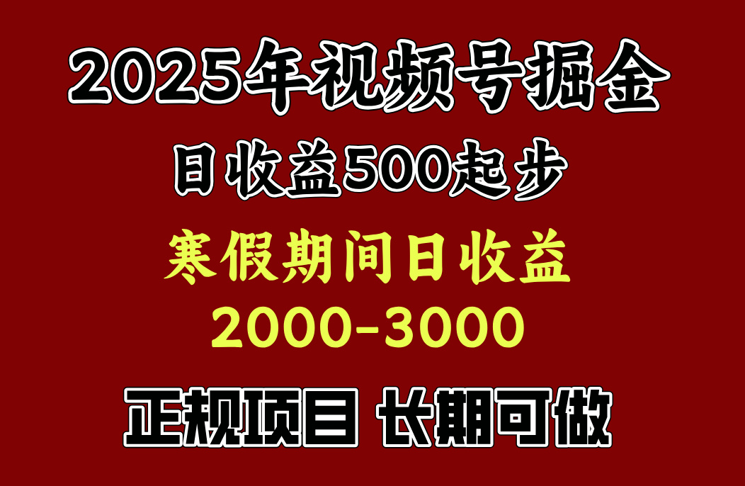 最新视频号项目，单账号日收益500起步，寒假期间日收益2000-3000左右，网创吧-网创项目资源站-副业项目-创业项目-搞钱项目网创吧