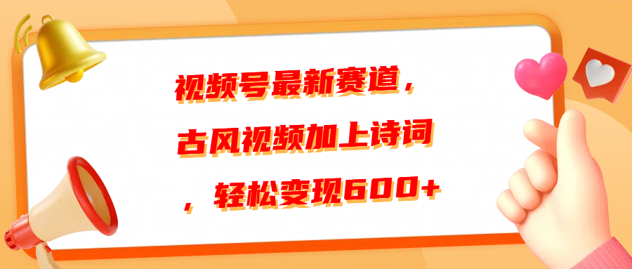 视频号最新赛道，古风视频加上诗词，轻松变现600+网创吧-网创项目资源站-副业项目-创业项目-搞钱项目网创吧