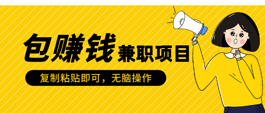 包赚钱兼职项目，只需复制粘贴网创吧-网创项目资源站-副业项目-创业项目-搞钱项目网创吧