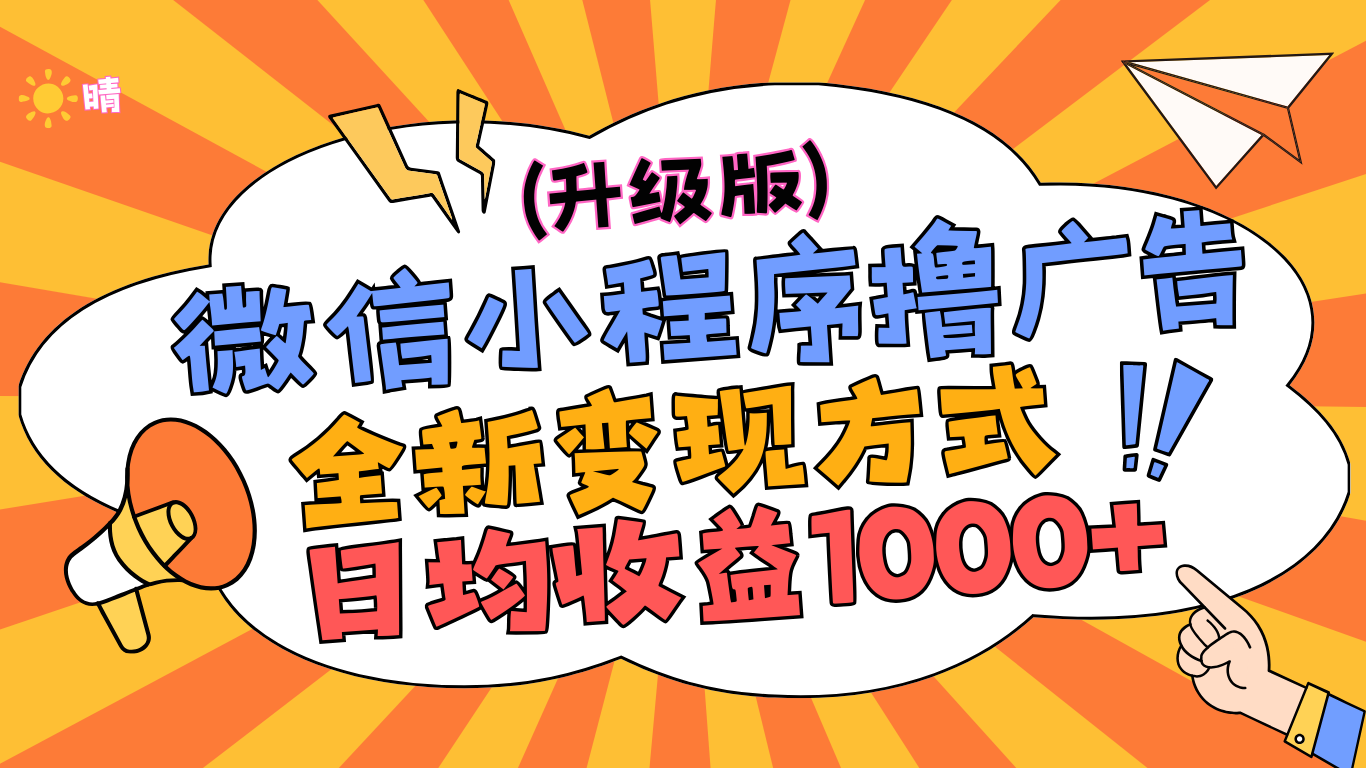 微信小程序躺赚升级版，全新变现方式，日均收益1000+网创吧-网创项目资源站-副业项目-创业项目-搞钱项目网创吧