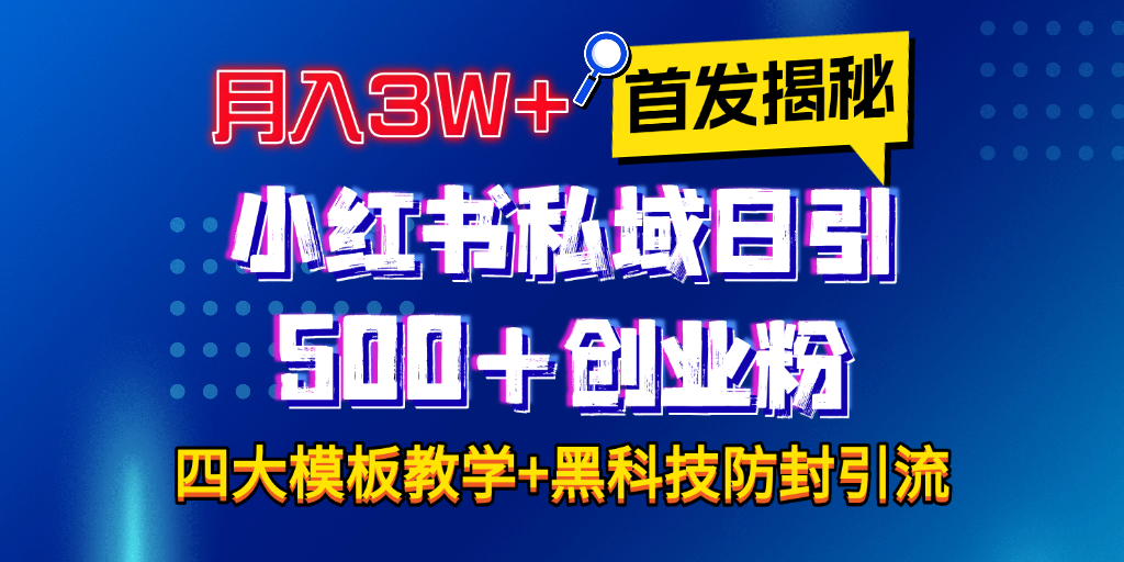 首发揭秘小红书私域日引500+创业粉四大模板，月入3W+全程干货！没有废话！保姆教程！网创吧-网创项目资源站-副业项目-创业项目-搞钱项目网创吧