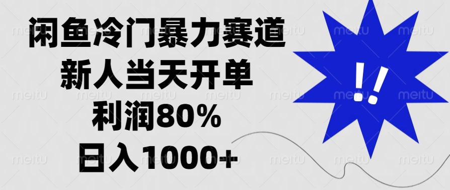 闲鱼冷门暴力赛道，利润80%，日入1000+新人当天开单，网创吧-网创项目资源站-副业项目-创业项目-搞钱项目网创吧