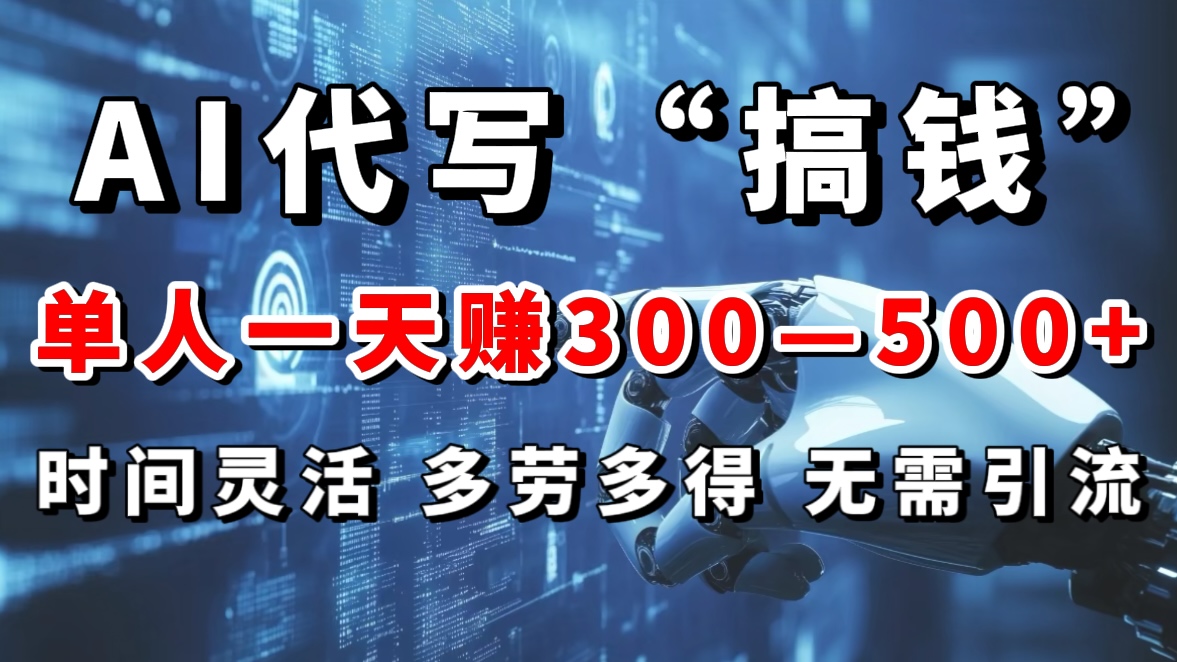 AI代写“搞钱”每天2-3小时，无需引流，轻松日入300-500＋网创吧-网创项目资源站-副业项目-创业项目-搞钱项目网创吧