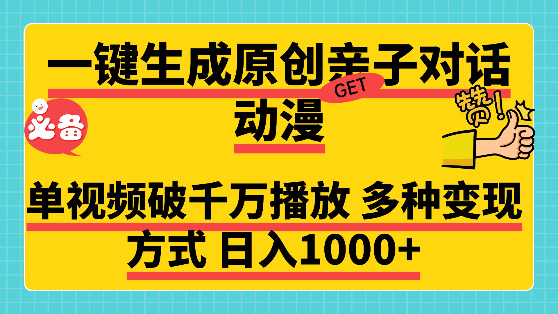 一键生成原创亲子对话动漫，单视频破千万播放，多种变现方式，日入1000+网创吧-网创项目资源站-副业项目-创业项目-搞钱项目网创吧