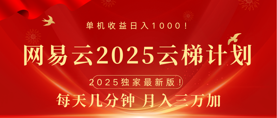 网易云最新2025挂机项目 躺赚收益 纯挂机 日入1000网创吧-网创项目资源站-副业项目-创业项目-搞钱项目网创吧