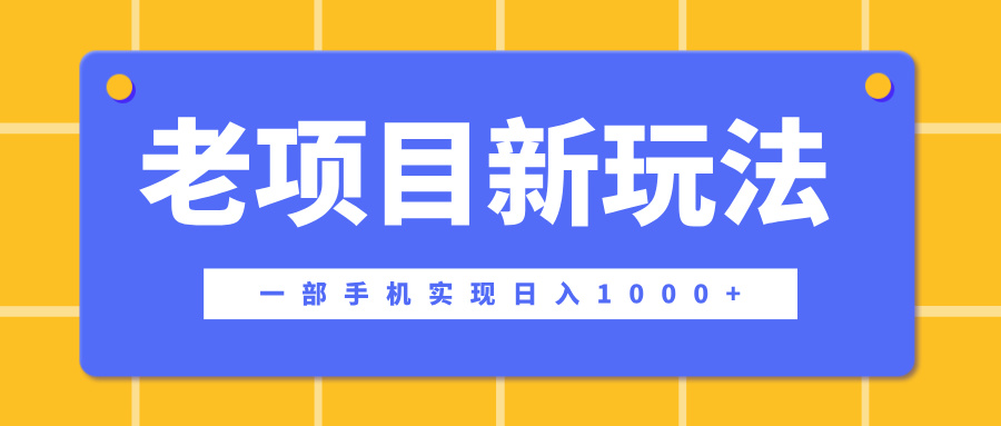 老项目新玩法，一部手机实现日入1000+，在这个平台卖天涯神贴才是最正确的选择网创吧-网创项目资源站-副业项目-创业项目-搞钱项目网创吧