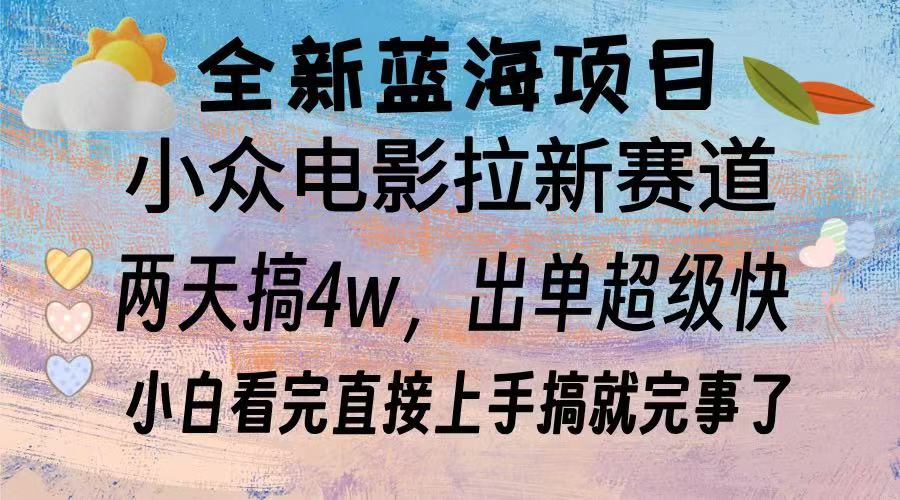 全新蓝海项目 小众电影拉新赛道 小白看完直接上手搞就完事了网创吧-网创项目资源站-副业项目-创业项目-搞钱项目网创吧