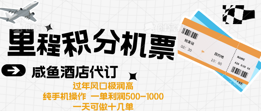 出行高峰来袭，里程积分/酒店代订高爆发期，一单300+—2000+网创吧-网创项目资源站-副业项目-创业项目-搞钱项目网创吧