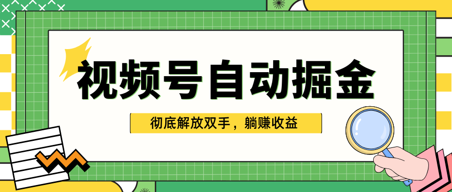 独家视频号自动掘金，单机保底月入1000+，彻底解放双手，懒人必备网创吧-网创项目资源站-副业项目-创业项目-搞钱项目网创吧