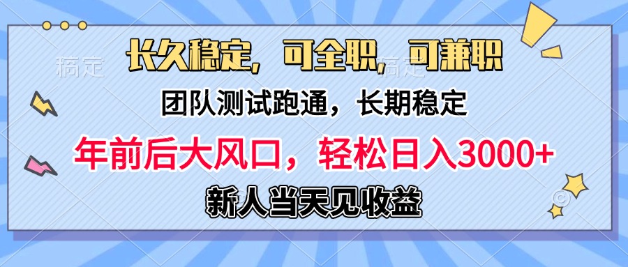 日入3000+，团队测试跑通，长久稳定，新手当天变现，可全职，可兼职网创吧-网创项目资源站-副业项目-创业项目-搞钱项目网创吧