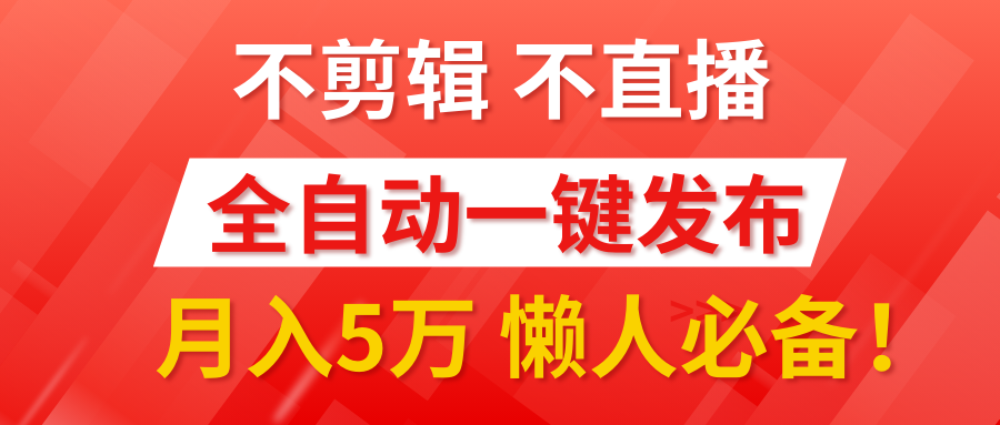 我出视频你来发，不剪辑，不直播。全自动一键代发，个位数播放都有收益！月入5万真轻松，懒人必备！网创吧-网创项目资源站-副业项目-创业项目-搞钱项目网创吧