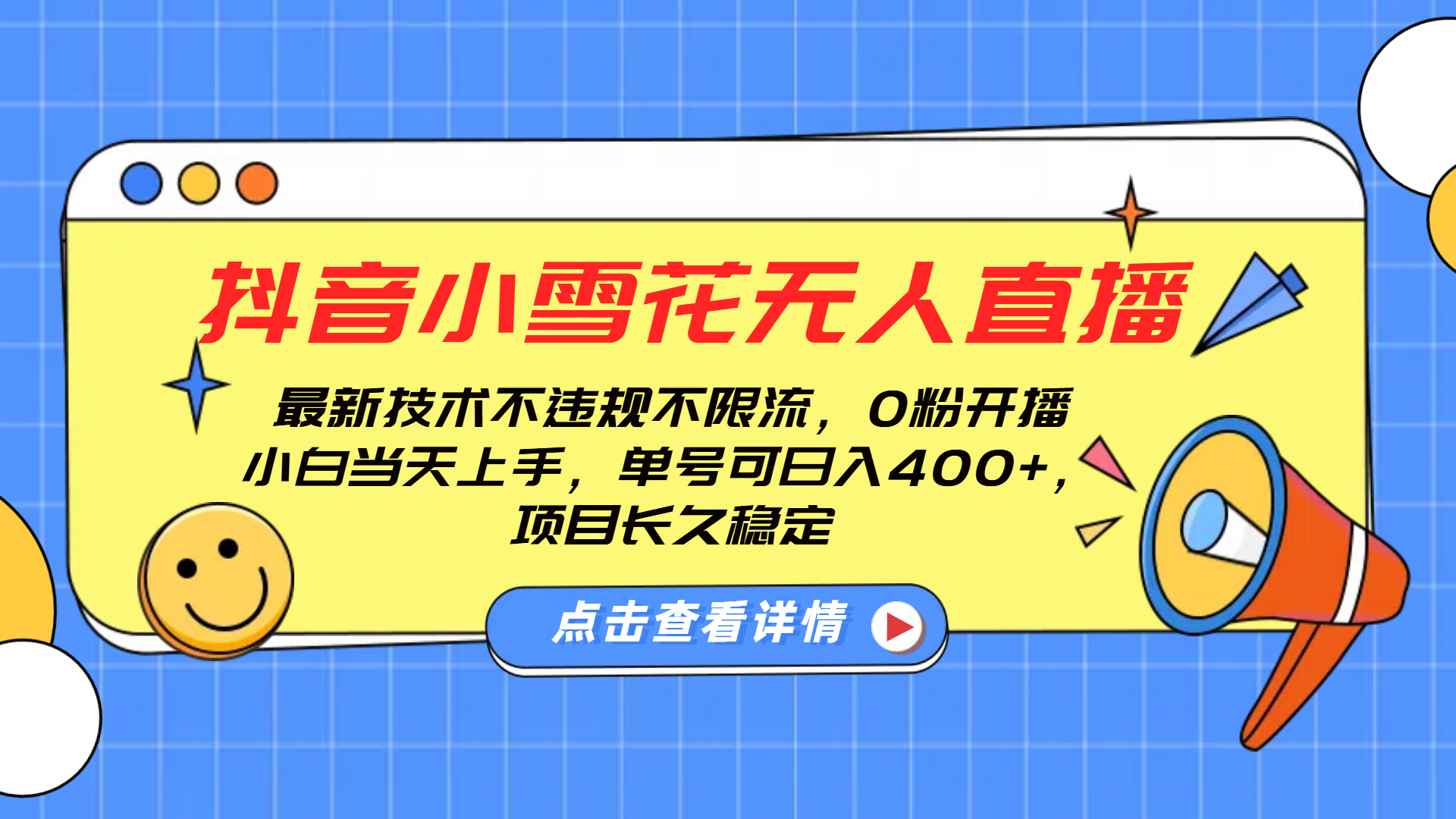 抖音小雪花无人直播，0粉开播，不违规不限流，新手单号可日入400+，长久稳定网创吧-网创项目资源站-副业项目-创业项目-搞钱项目网创吧