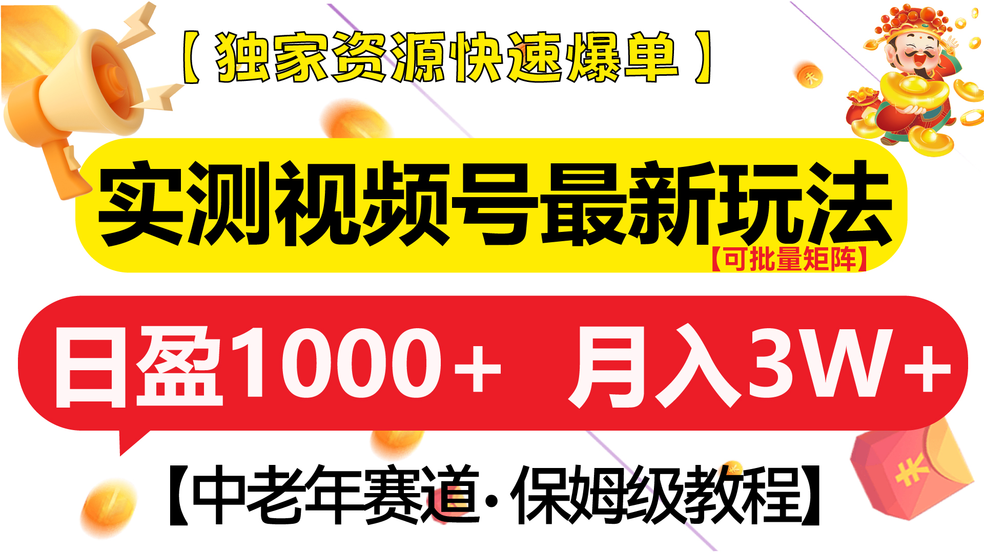 实测视频号最新玩法 中老年赛道独家资源快速爆单  可批量矩阵 日盈1000+  月入3W+  附保姆级教程网创吧-网创项目资源站-副业项目-创业项目-搞钱项目网创吧