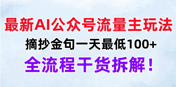 最新AI公众号流量主玩法，摘抄金句一天最低100+，全流程干货拆解！网创吧-网创项目资源站-副业项目-创业项目-搞钱项目网创吧