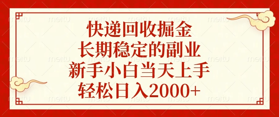 快递回收掘金，长期稳定的副业，轻松日入2000+，新手小白当天上手网创吧-网创项目资源站-副业项目-创业项目-搞钱项目网创吧