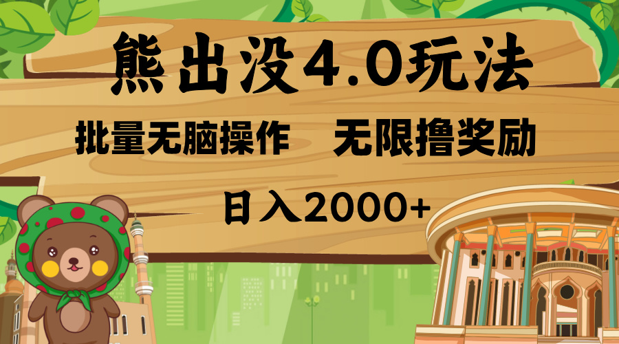 熊出没4.0新玩法，软件加持，无限撸奖励，新手小白无脑矩阵操作，日入2000+网创吧-网创项目资源站-副业项目-创业项目-搞钱项目网创吧