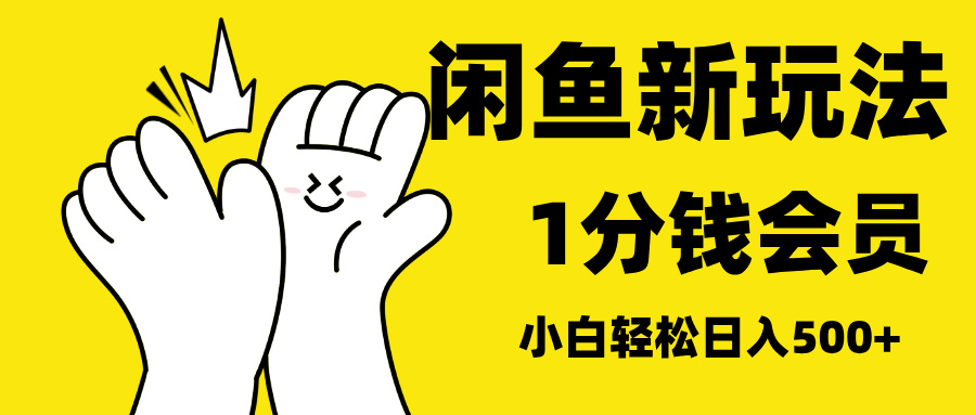 最新蓝海项目，闲鱼0成本卖爱奇艺会员，小白也能日入3位数网创吧-网创项目资源站-副业项目-创业项目-搞钱项目网创吧