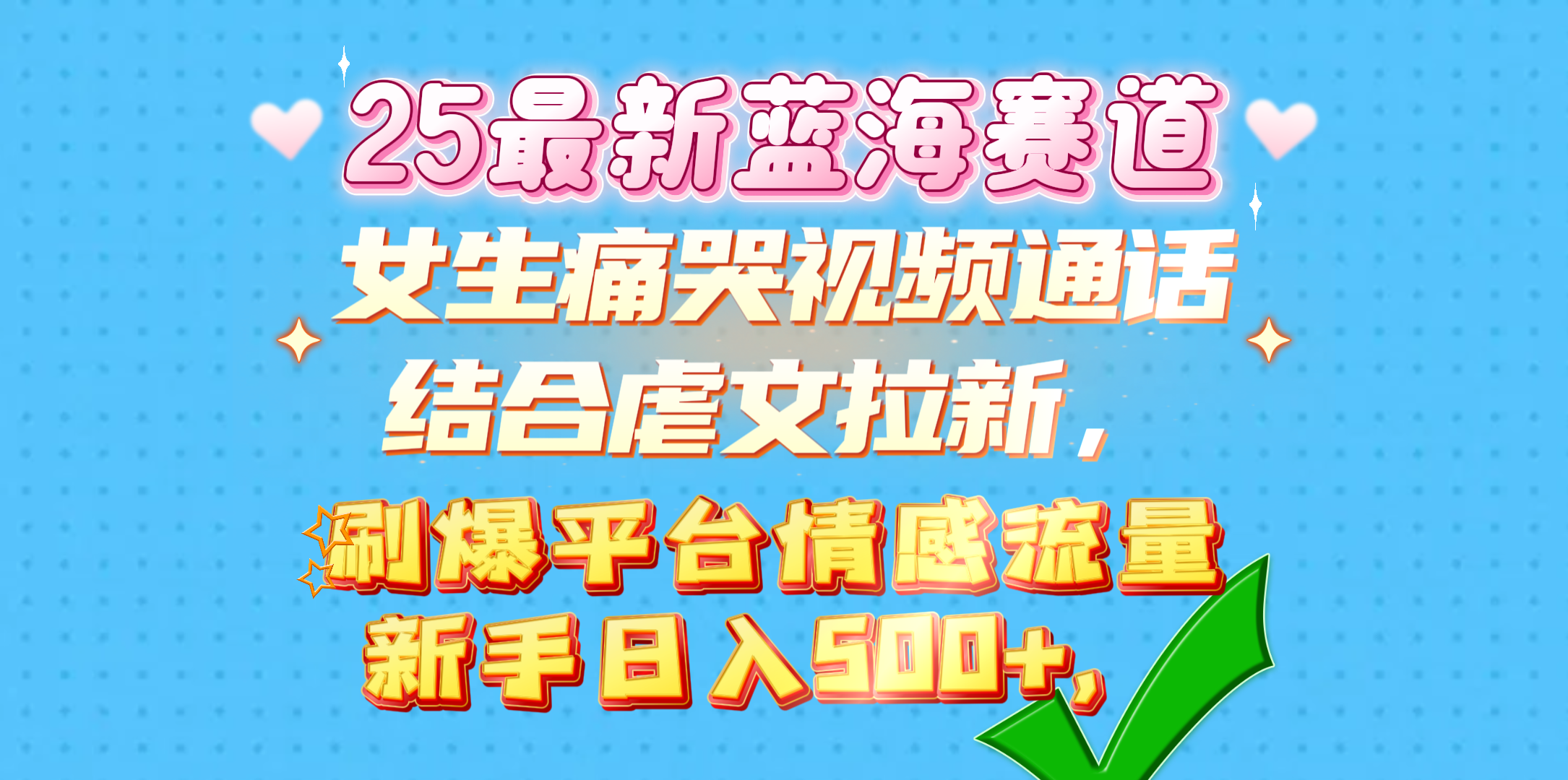 女生痛哭视频通话结合虐文拉新，刷爆平台情感流量，新手日入500+，网创吧-网创项目资源站-副业项目-创业项目-搞钱项目网创吧