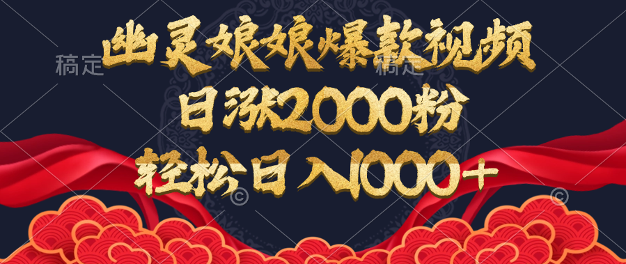 幽灵娘娘爆款视频，日涨2000粉，轻松日入1000+网创吧-网创项目资源站-副业项目-创业项目-搞钱项目网创吧