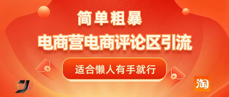 电商平台评论引流，简单粗暴野路子引流-无需开店铺长期精准引流适合懒人有手就行网创吧-网创项目资源站-副业项目-创业项目-搞钱项目网创吧