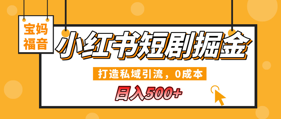 小红书短剧掘金，打造私域引流，0成本，宝妈福音日入500+网创吧-网创项目资源站-副业项目-创业项目-搞钱项目网创吧