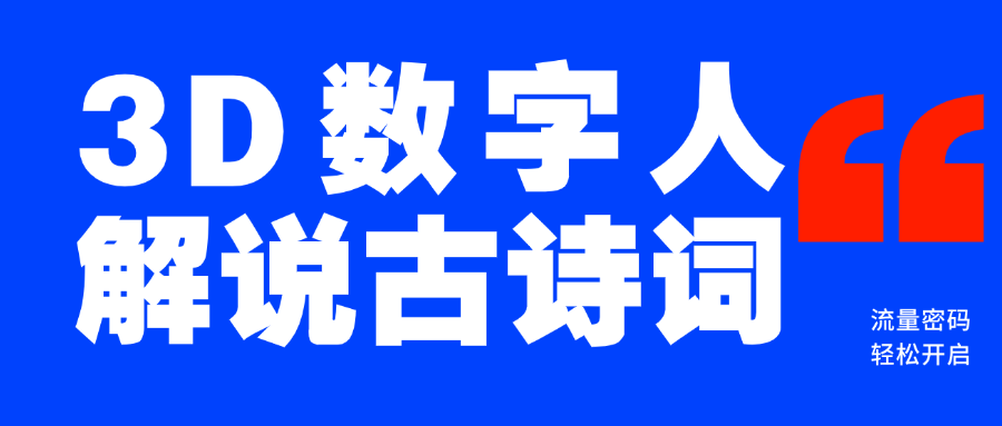 蓝海爆款！仅用一个AI工具，制作3D数字人解说古诗词，开启流量密码网创吧-网创项目资源站-副业项目-创业项目-搞钱项目网创吧