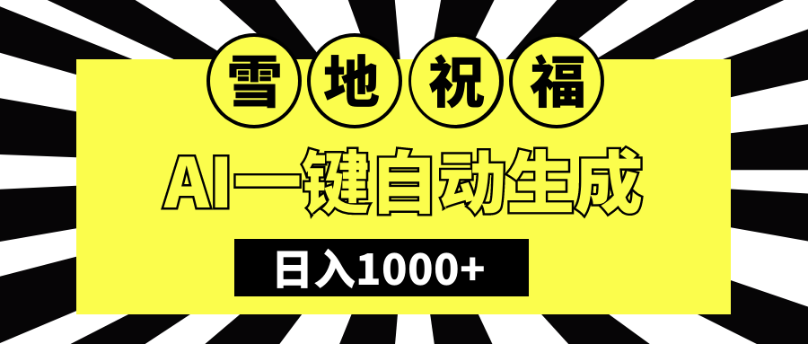 冬季热门赛道，零成本，雪地祝福表白，多种变现方式，AI一键自动生成，日入1000+网创吧-网创项目资源站-副业项目-创业项目-搞钱项目网创吧