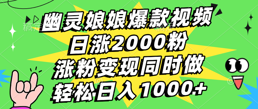 幽灵娘娘爆款视频，日涨2000粉，涨粉变现同时做，轻松日入1000+网创吧-网创项目资源站-副业项目-创业项目-搞钱项目网创吧