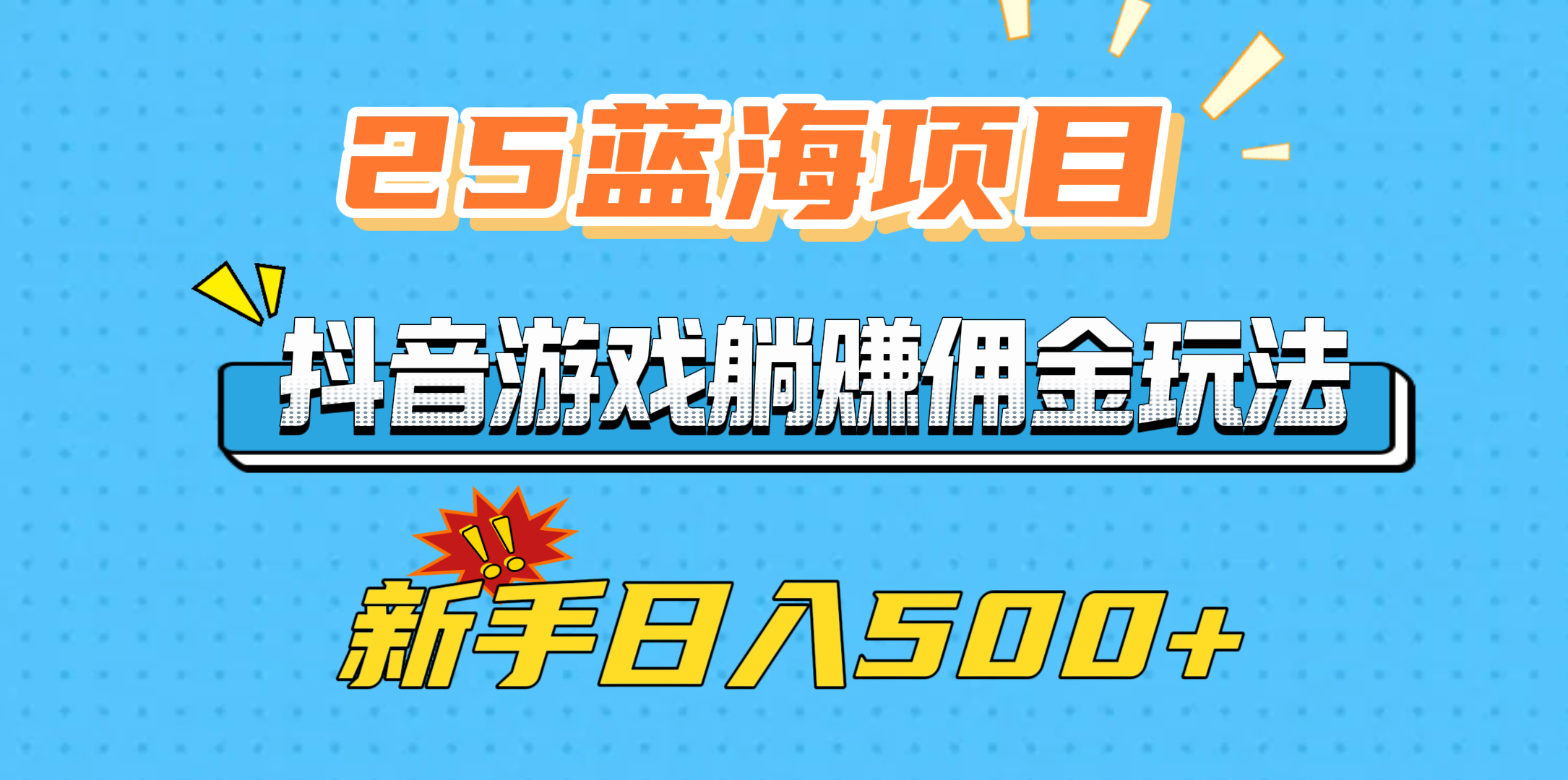 25蓝海项目，抖音游戏躺赚佣金玩法，新手日入500+网创吧-网创项目资源站-副业项目-创业项目-搞钱项目网创吧