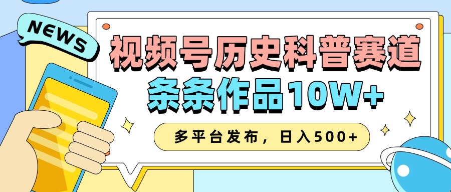 2025视频号历史科普赛道，AI一键生成，条条作品10W+，多平台发布，收益翻倍网创吧-网创项目资源站-副业项目-创业项目-搞钱项目网创吧