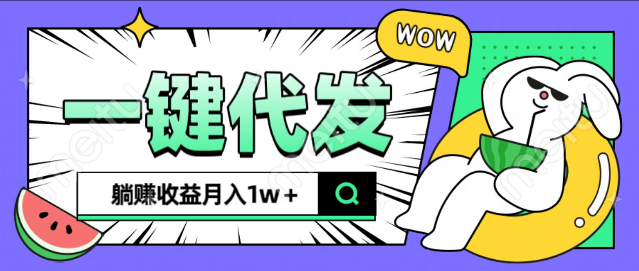 全新可落地抖推猫项目，一键代发，躺赚月入1w+网创吧-网创项目资源站-副业项目-创业项目-搞钱项目网创吧