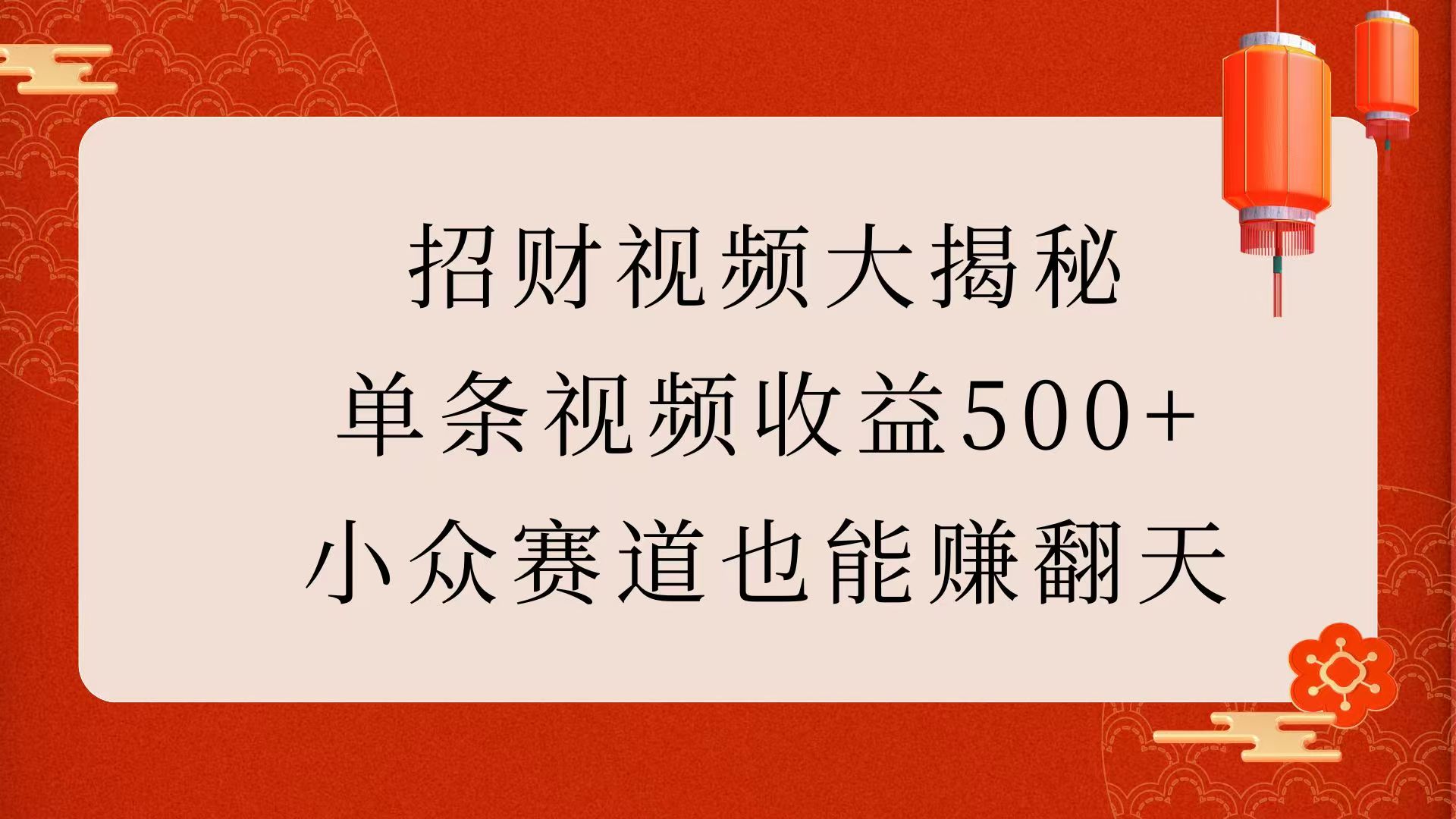 招财视频大揭秘：单条视频收益500+，小众赛道也能赚翻天！网创吧-网创项目资源站-副业项目-创业项目-搞钱项目网创吧