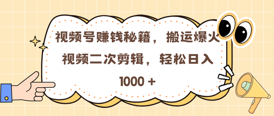 视频号赚钱秘籍，搬运爆火视频二次剪辑，轻松日入 1000 +网创吧-网创项目资源站-副业项目-创业项目-搞钱项目网创吧