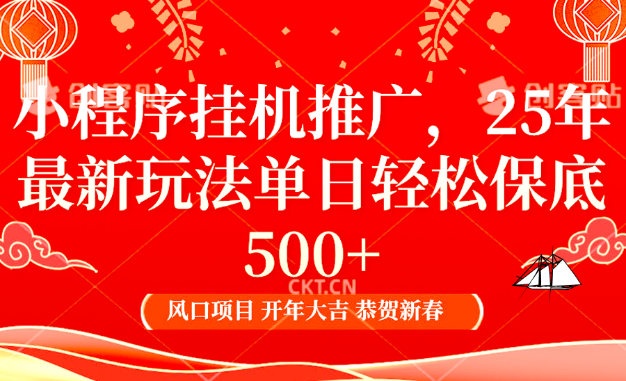 小程序挂机推广，25年最新玩法，单日轻松保底500+网创吧-网创项目资源站-副业项目-创业项目-搞钱项目网创吧