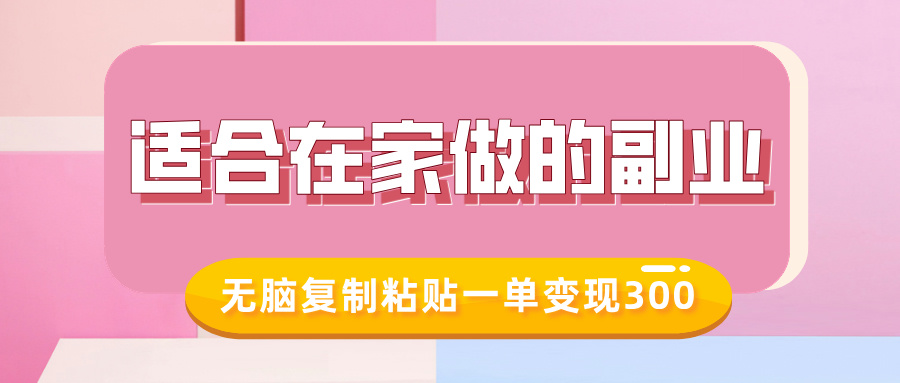 适合在家做的副业，小红书冷知识账号，无脑复制粘贴一单变现300网创吧-网创项目资源站-副业项目-创业项目-搞钱项目网创吧