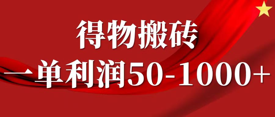 一单利润50-1000+，得物搬砖项目无脑操作，核心实操教程网创吧-网创项目资源站-副业项目-创业项目-搞钱项目网创吧