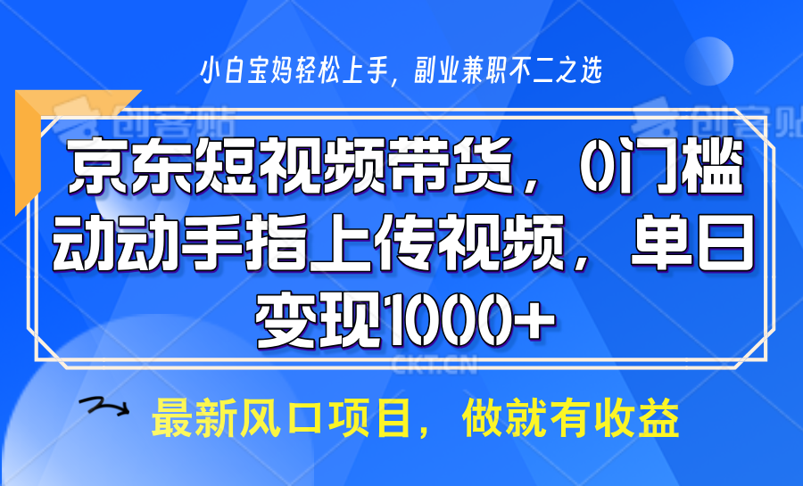 京东短视频带货，只需上传视频，坐等佣金到账网创吧-网创项目资源站-副业项目-创业项目-搞钱项目网创吧