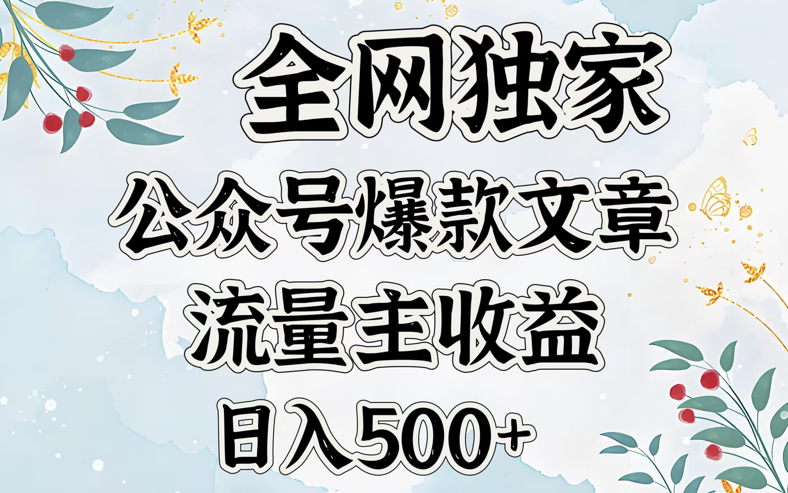 全网独家公众号爆款文章，流量主收益日入500＋网创吧-网创项目资源站-副业项目-创业项目-搞钱项目网创吧