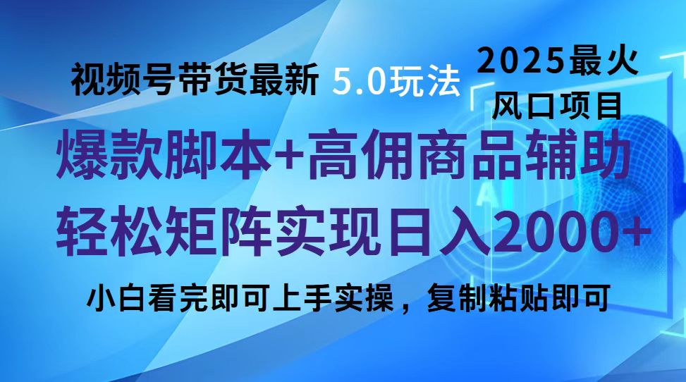 视频号带货最新5.0玩法，作品制作简单，当天起号，复制粘贴，脚本辅助，轻松矩阵日入2000+网创吧-网创项目资源站-副业项目-创业项目-搞钱项目网创吧