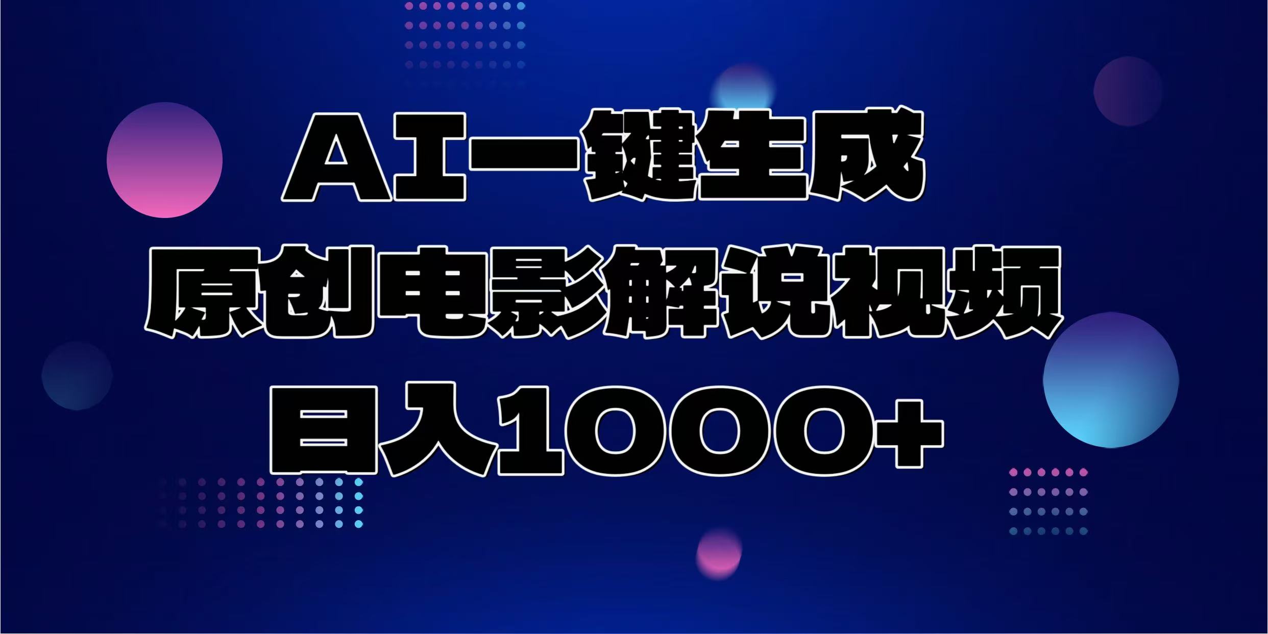 AI一键生成原创电影解说视频，日入1000+网创吧-网创项目资源站-副业项目-创业项目-搞钱项目网创吧