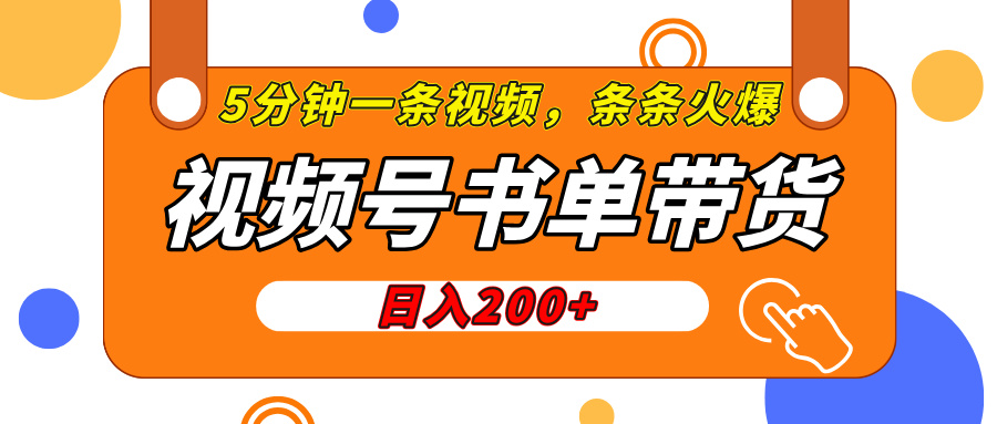 视频号橱窗带货，日入200+，条条火爆简单制作，一条视频5分钟搞定网创吧-网创项目资源站-副业项目-创业项目-搞钱项目网创吧