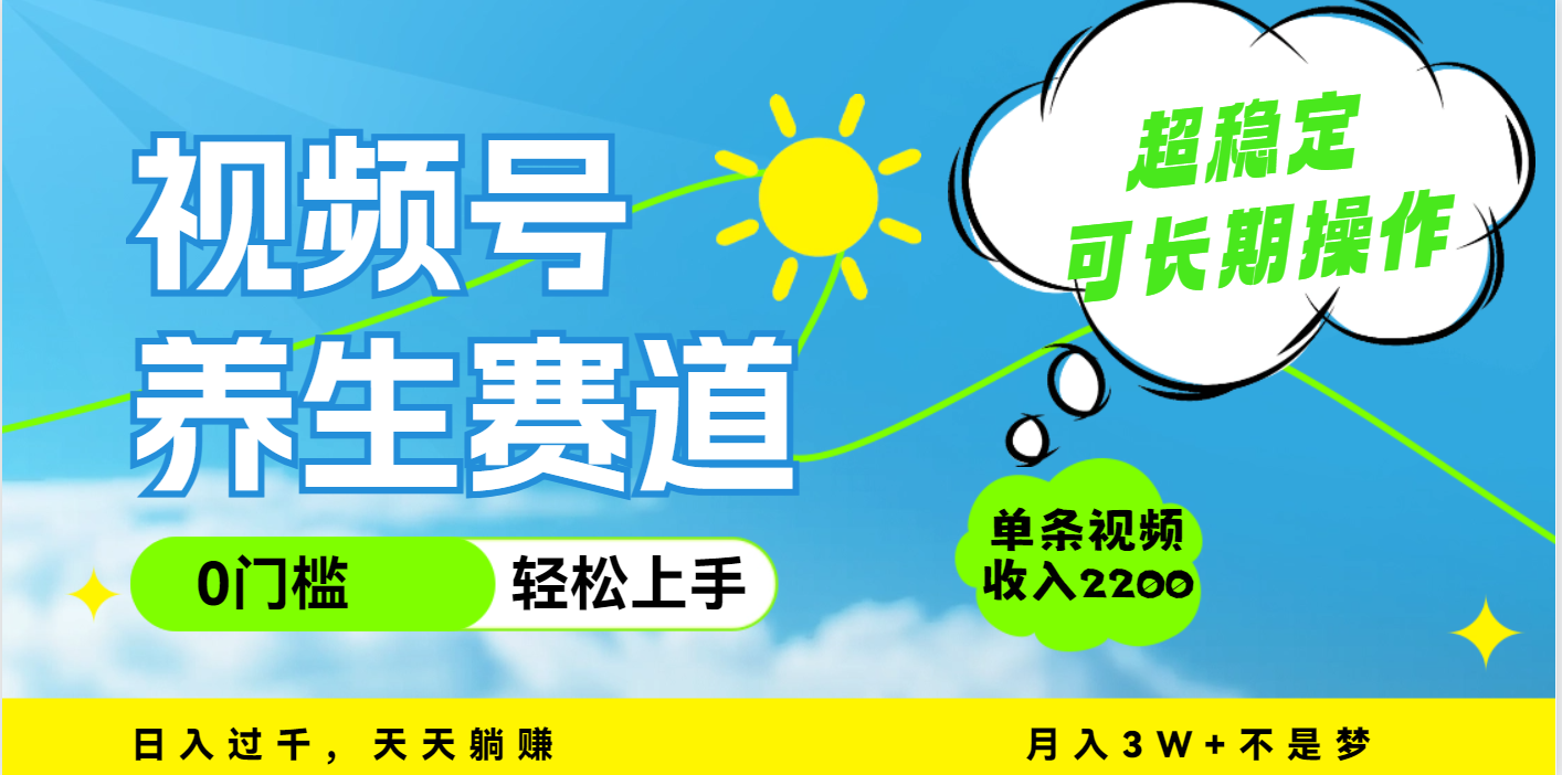 视频号养生赛道，一条视频2200，超简单，长期稳定可做，月入3w+不是梦网创吧-网创项目资源站-副业项目-创业项目-搞钱项目网创吧