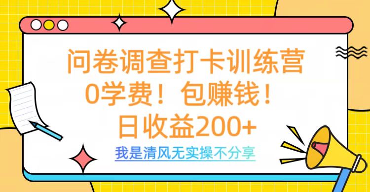 问卷调查打卡训练营，0学费，包赚钱，日收益200+网创吧-网创项目资源站-副业项目-创业项目-搞钱项目网创吧