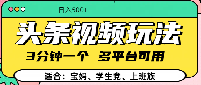 头条视频玩法，3分钟一个，多平台同用网创吧-网创项目资源站-副业项目-创业项目-搞钱项目网创吧