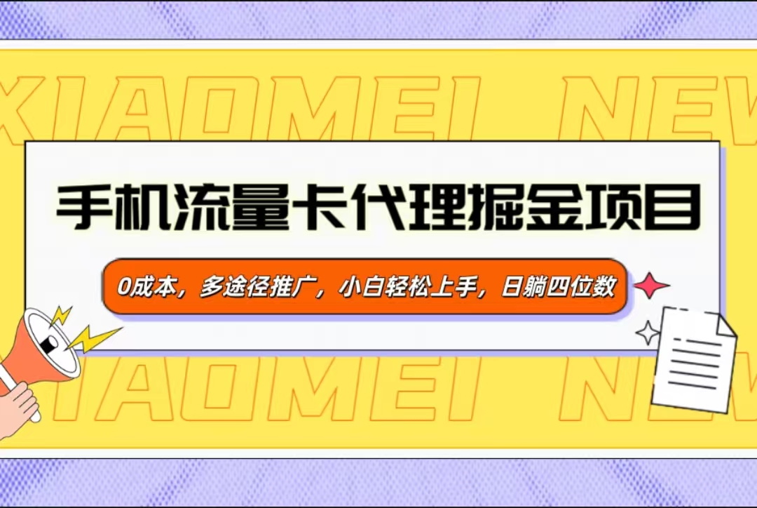 手机流量卡代理掘金项目，0成本，多途径推广，小白轻松上手，日躺四位数网创吧-网创项目资源站-副业项目-创业项目-搞钱项目网创吧