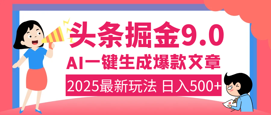 2025年搞钱新出路！头条掘金9.0震撼上线，AI一键生成爆款，复制粘贴轻松上手，日入500+不是梦！网创吧-网创项目资源站-副业项目-创业项目-搞钱项目网创吧